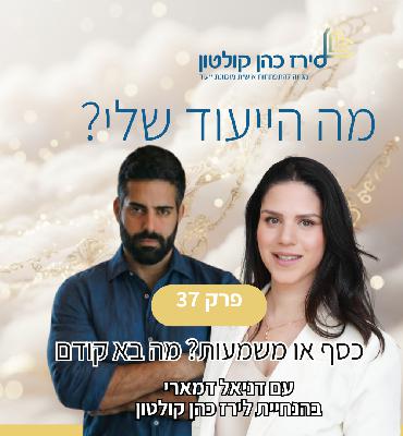 פרק 37 | כסף או משמעות? מה בא קודם