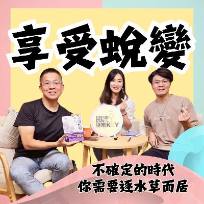 EP162 郝旭烈：面對改變，你是抗拒還是享受？當變化來了，從習慣→順勢應變→享受蛻變的關鍵心態！ft.郝旭烈(郝哥) #享受蛻變 #郝旭烈 #郝哥 #致富覺察 #人生成為