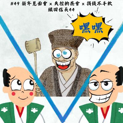 #49 新年見面會 × 失控的茶會 × 捐錢不手軟｜織田信長44