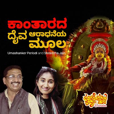 The World of Kantara Explained | ಕಾಂತಾರದ ದೈವ ಆರಾಧನೆಯ ಮೂಲ