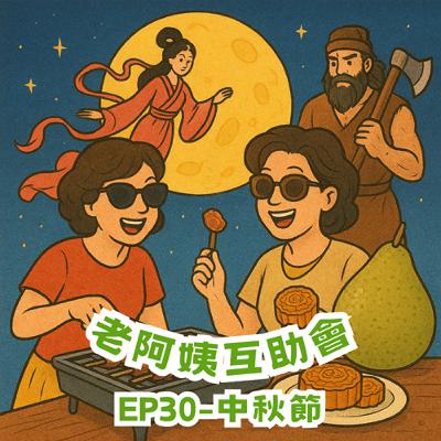 EP30|中秋節:月圓人團圓,快約烤肉不要可憐♬ EP30|中秋節:月圓人團圓,快約烤肉不要可憐♬