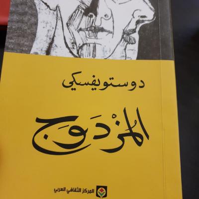 الرف الثالث،الحلقة الرابعة : المزدوج(قصيدة بطرسبورغية) دستويفسكي