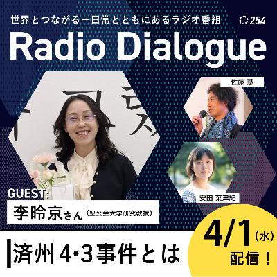 第254回 ゲスト:李昤京さん「済州4・3事件とは」Radio Dialogue (2026/4/1) 第254回 ゲスト:李昤京さん「済州4・3事件とは」Radio Dialogue (2026/4/1)