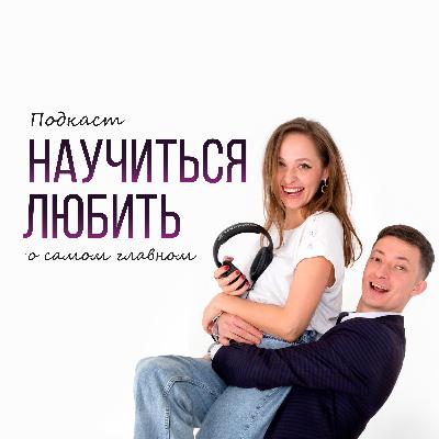 Любви можно научиться. 1-й выпуск
