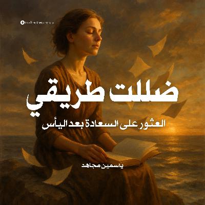 كتاب ضللت طريقي | ياسمين مجاهد (ملخص)