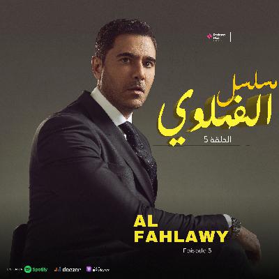 'Episode 5-الفهلوي