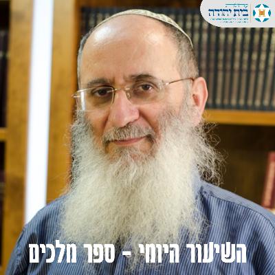מלכים א 48# - חלוקת הממלכה