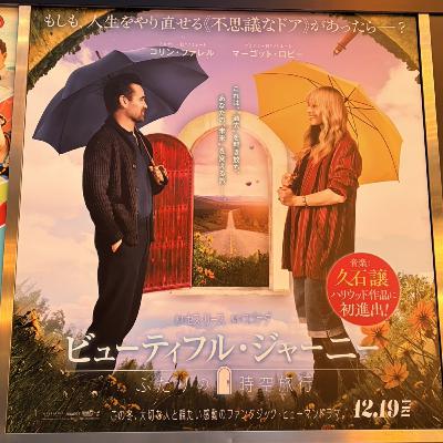 ビューティフルジャーニー2人の時空旅行 を観ました ビューティフルジャーニー2人の時空旅行 を観ました