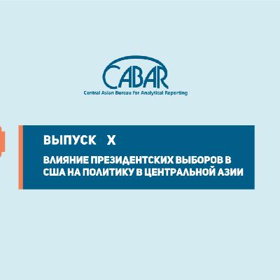 Влияние президентских выборов в США на политику в Центральной Азии