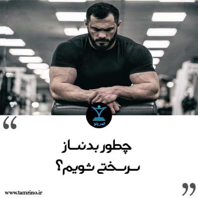 چطور بدنساز سرسختی شویم؟ (هوش مصنوعی)