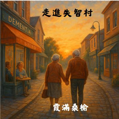 EP90: 走進失智村：讓記憶起霧的人，活得有尊嚴