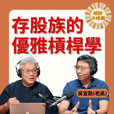 存股族的進階課：如何安全放大資產？ft. 《存股族的槓桿翻倍術》吳宜勲(老吳)