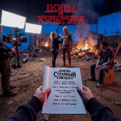 Очень странный спешал Очень странный спешал