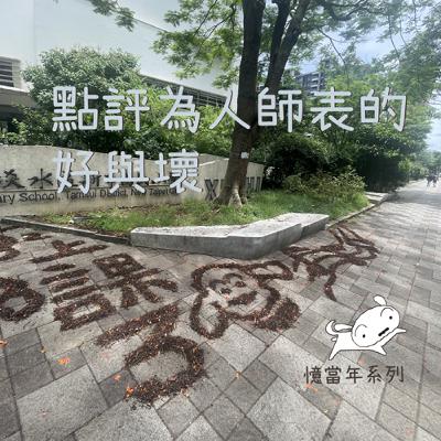 EP69 老師的苦與瘋