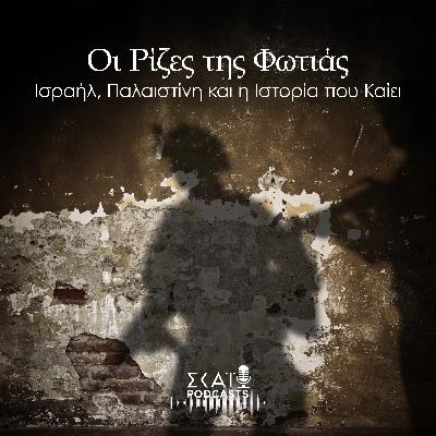 #01 | Οι Ρίζες της Φωτιάς - Ισραήλ, Παλαιστίνη και η Ιστορία που Καίει #01 | Οι Ρίζες της Φωτιάς - Ισραήλ, Παλαιστίνη και η Ιστορία που Καίει