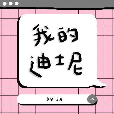 S2 E08｜閒聊｜我是迪士尼長大的孩子