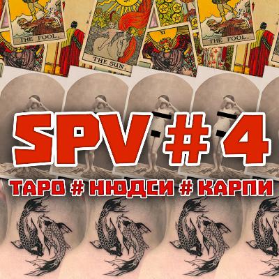 🪑💨🙋🏽‍♂️ SPV#4 Вадим зайнявся ТАРО. Жека бачив перші нюдси. Антоха гладив карпів Ахметова.