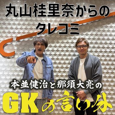 #2「丸山桂里奈からのタレコミ」【本並健治と那須大亮のGKの言い分20260331】 #2「丸山桂里奈からのタレコミ」【本並健治と那須大亮のGKの言い分20260331】