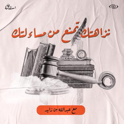 النزاهة في التواصل الاجتماعي