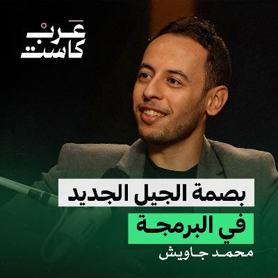 صناعة مليون مبرمج عربي - لقاء مع محمد جاويش | بودكاست كشف حساب
