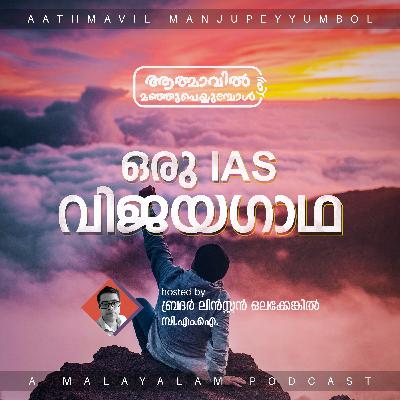 A Success Journey to IAS | Br. Linston Olakkengil | ഒരു IAS വിജയഗാഥ | Malayalam Podcast Episode A Success Journey to IAS | Br. Linston Olakkengil | ഒരു IAS വിജയഗാഥ | Malayalam Podcast Episode