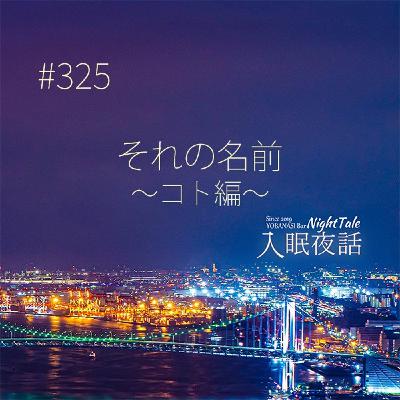 【夜話３２５】それの名前～コト編～
