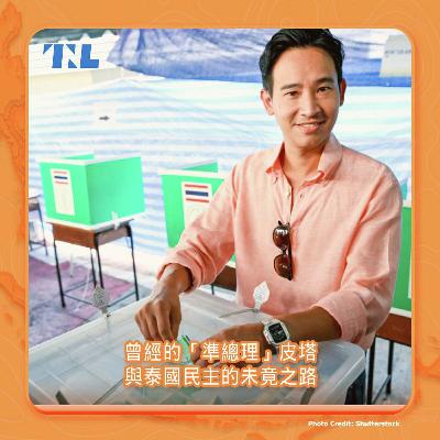贏了選舉,卻輸給制度:曾經的泰國「準總理」皮塔與民主的未竟之路 贏了選舉,卻輸給制度:曾經的泰國「準總理」皮塔與民主的未竟之路