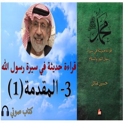 قراءة حديثة في سيرة رسول النور والسلام || كتاب صوتي || 3- مقدمة (1) قراءة حديثة في سيرة رسول النور والسلام || كتاب صوتي || 3- مقدمة (1)