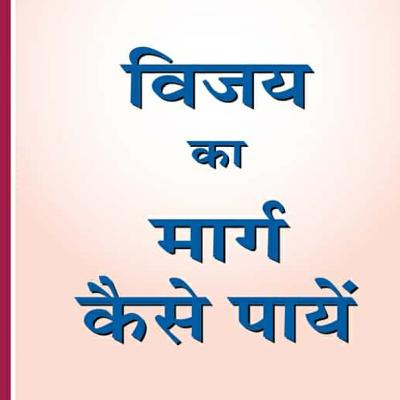 Vijay ka Marg Kaise Paye ( Audio book summary )