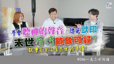 #246 為末世預備｜中文字幕