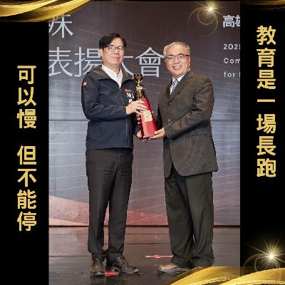 EP217【教育是一場長跑，可以慢，但不能停｜師鐸獎校長的長跑哲學】ft.高雄河堤國小 杜昌霖校長