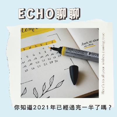 打臉自己的時候到了！你知道2021年已經過完一半了嗎？