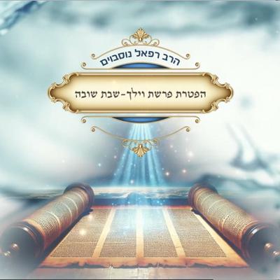 ביאור ההפטרה - שבת שובה | הרב רפאל נוסבוים