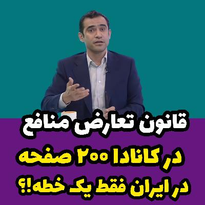سیدمجیدحسینی برنامه کلید اینجاست (بررسی تعارض منافع در ایران)