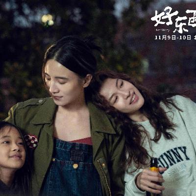 【ep11】评《好东西》：女子登台，无问东西。