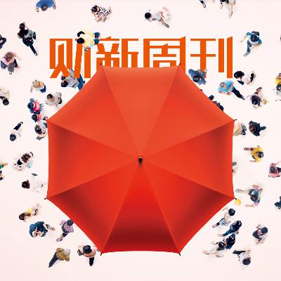 Caixin | 财新周刊2025年第32期导播