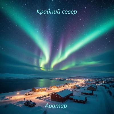 Крайний Север