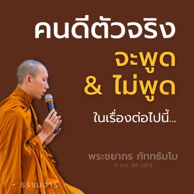 คนดีตัวจริง 'สัตบุรุษ' จะพูดและไม่พูด ในเรื่องต่อไปนี้... | พระชยากร ภัททธัมโม | 9 ต.ค. 68 (เช้า)