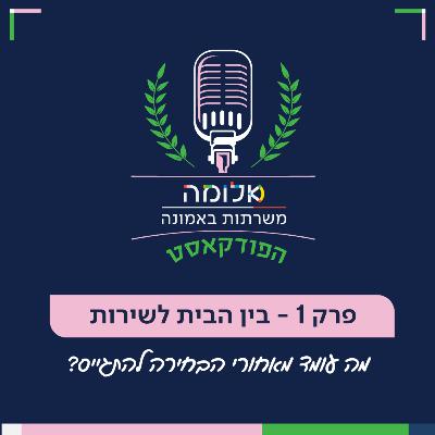 משרתות באמונה | פרק 1 - בין הבית לשירות מה עומד מאחורי הבחירה להתגייס? משרתות באמונה | פרק 1 - בין הבית לשירות מה עומד מאחורי הבחירה להתגייס?