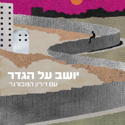 פרק 14/ ד״ר עינת וילף