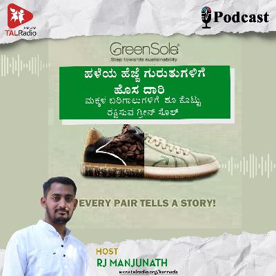 ಹಳೆ ಶೂ ಹೊಸ ಕನಸು