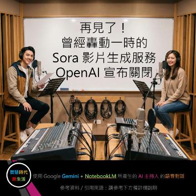 EP.329 [ Podcast ] 再見了！曾經轟動一時的 Sora 影片生成服務，OpenAI 宣布關閉