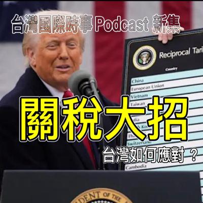 關稅大招：Trump對全世界『對等關稅』台灣該如何應對？危機？轉機？