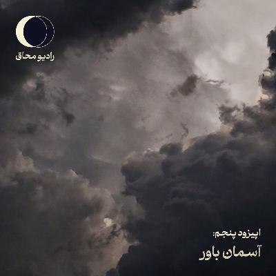 اپیزود پنجم: آسمان باور