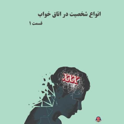 پادکست شماره 16: انواع شخصیت در اتاق خواب(قسمت 1)