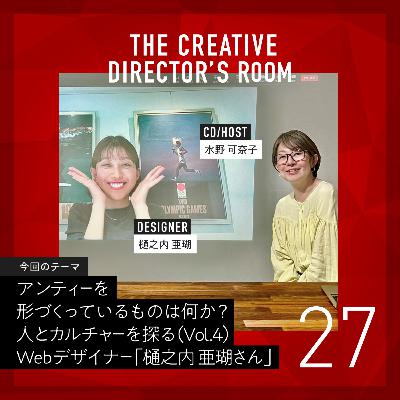 #27 日本の伝統的なモノづくりもWebデザインも同じ!?大学で工芸デザインを学び、「使う人の気持ちを考えるデザイン」を追求し、Webデザイナーとして活躍する「樋之内 亜瑚さん」が目指すところ~un-T Podcast「CDの部屋」人とカルチャーを探るVol.4~ #27 日本の伝統的なモノづくりもWebデザインも同じ!?大学で工芸デザインを学び、「使う人の気持ちを考えるデザイン」を追求し、Webデザイナーとして活躍する「樋之内 亜瑚さん」が目指すところ~un-T Podcast「CDの部屋」人とカルチャーを探るVol.4~