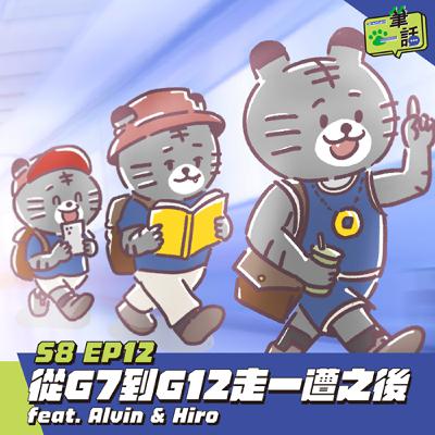 S8 EP12: 從G7到G12走一遭之後 feat. Alvin & Hiro