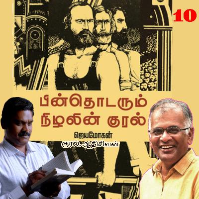 "பின் தொடரும்  நிழலின் குரல்10" (நாவல்) எழுதியவர்.திரு.ஜெயமோகன் குரல்.ஆதிசிவன் அபிஷேகப்பாக்கம்.  பாண்டிச்சேரி .தொடர்பு எண்.9360746310.