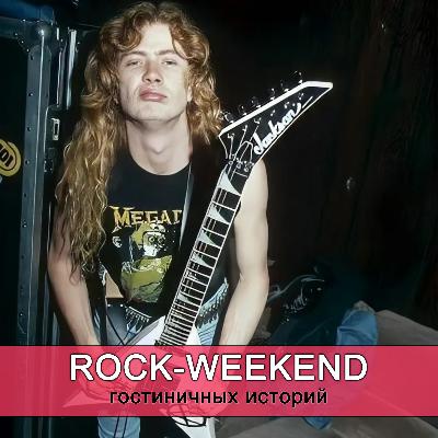 Rock-Weekend гостиничных историй