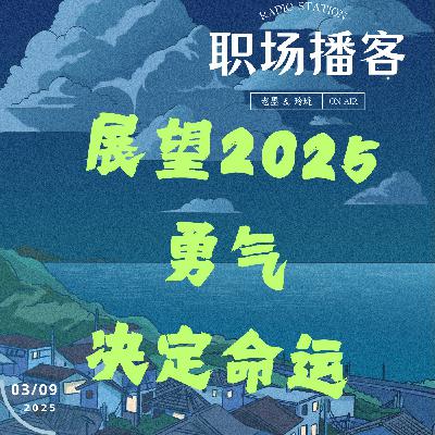 Vol. 18 塑造职场的强者心态——展望2025，勇气决定命运！
